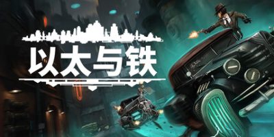 以太与铁/Aether & Iron