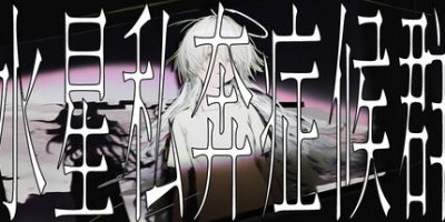 水星私奔症候群/Mercury Elopement Syndrome