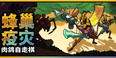 蜂巢疫灾/Hive Blight