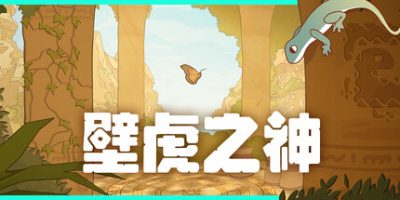 壁虎之神/Gecko Gods