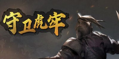 守卫虎牢/Pass Tiger Cage