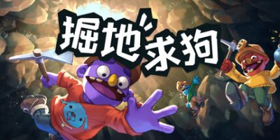 掘地求狗/Pratfall