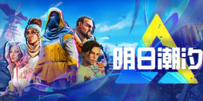 明日潮汐/Tides of Tomorrow