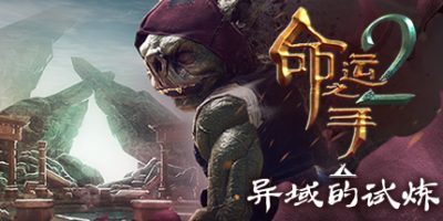 命运之手2/Hand of Fate 2
