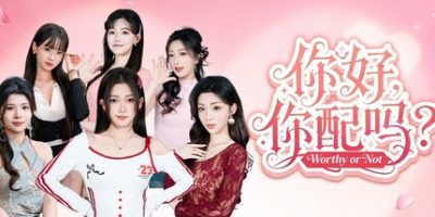 你好，你配吗？/Worthy or Not