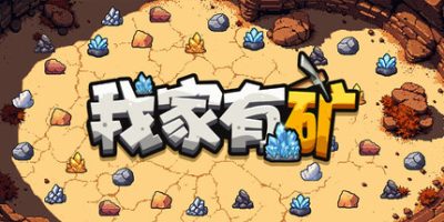 我家有矿/Fracture Fiel