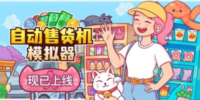 自动售货机模拟器/Vending Machine Co.