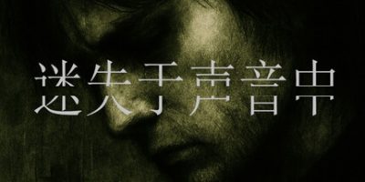 迷失于声音中/Lost in Voice