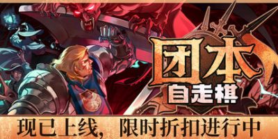 团本自走棋/Legionbound