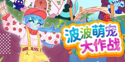 波波萌宠大作战