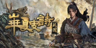 华夏史诗：战国/Huaxia: Warring States