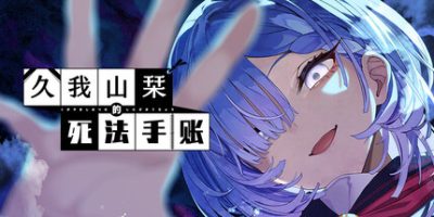 久我山栞的死法手账/Kugayama Shiori’s Death Diary