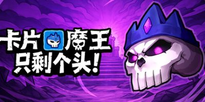 卡片魔王：只剩个头！/Demon Lord: Just a Block