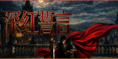 深红誓言/Crimson Oath