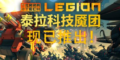 泰拉科技魇团/TerraTech Legion