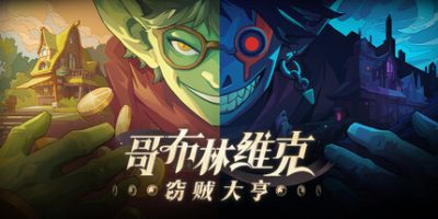 哥布林维克：窃贼大亨/Goblin Vyke: The Thief Tycoon