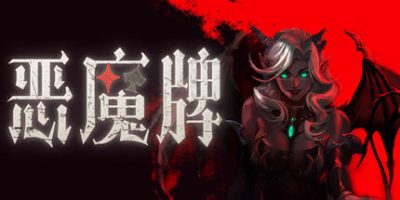 恶魔牌/Apokerlypse