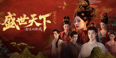 女王的游戏：盛世天下 媚娘篇/Road to Empress I