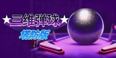 三维弹球塔防版/Bumper Blitz TD