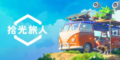 拾光旅人/Outbound