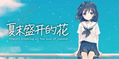 夏末盛开的花/Flowers Blooming at the End of Summer