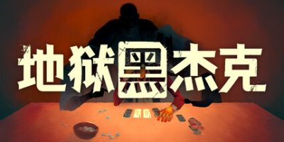 地狱黑杰克/Black Jacket
