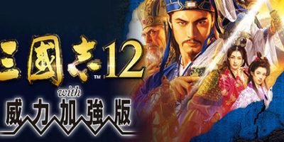 三国志12威力加强版/Romance of the Three Kingdoms XII with Power Up Kit