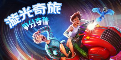 漩光奇旅：争分夺秒/Whirlight – No Time To Trip