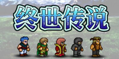 终世传说/Lastlore Saga