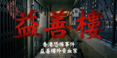 香港恐怖事件：益善楼外卖血案/Hong Kong Horror Incident: Yik Sin House