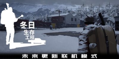 冬日生存工程/Winter Survivor Protocol