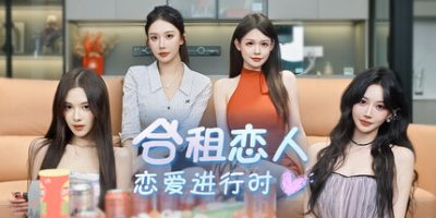 合租恋人：恋爱进行时/Roommate Lover: Love in Progress